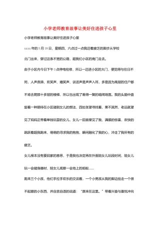 小学老师教育故事让美好住进孩子心里