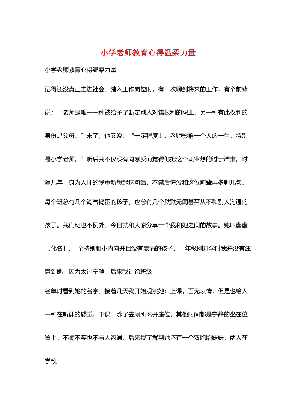 小学老师教育心得温和力量_第1页