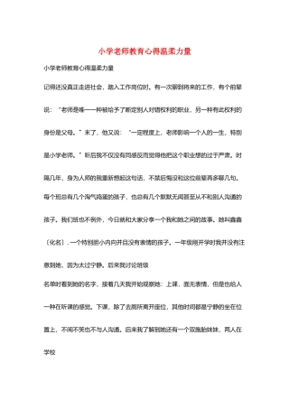 小学老师教育心得温和力量