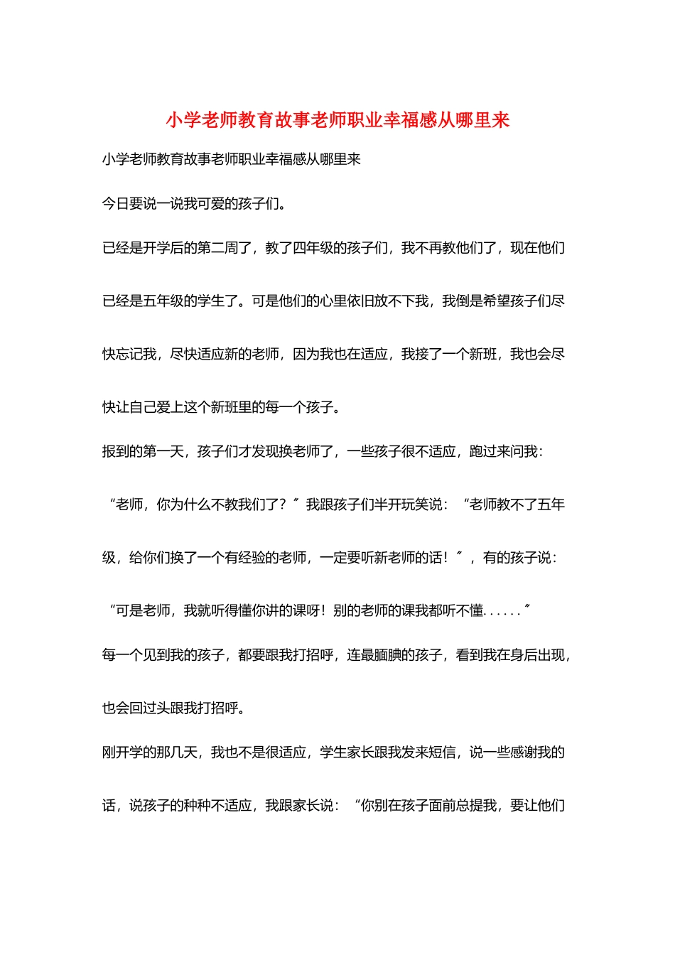 小学老师教育故事教师职业幸福感从哪里来_第1页