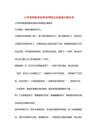 小学老师教育故事教师职业幸福感从哪里来