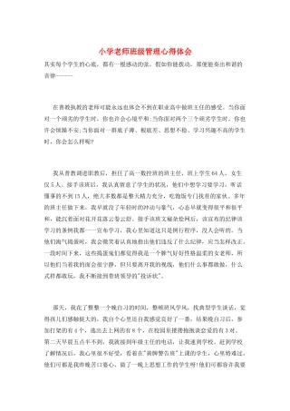 小学老师班级管理心得体会