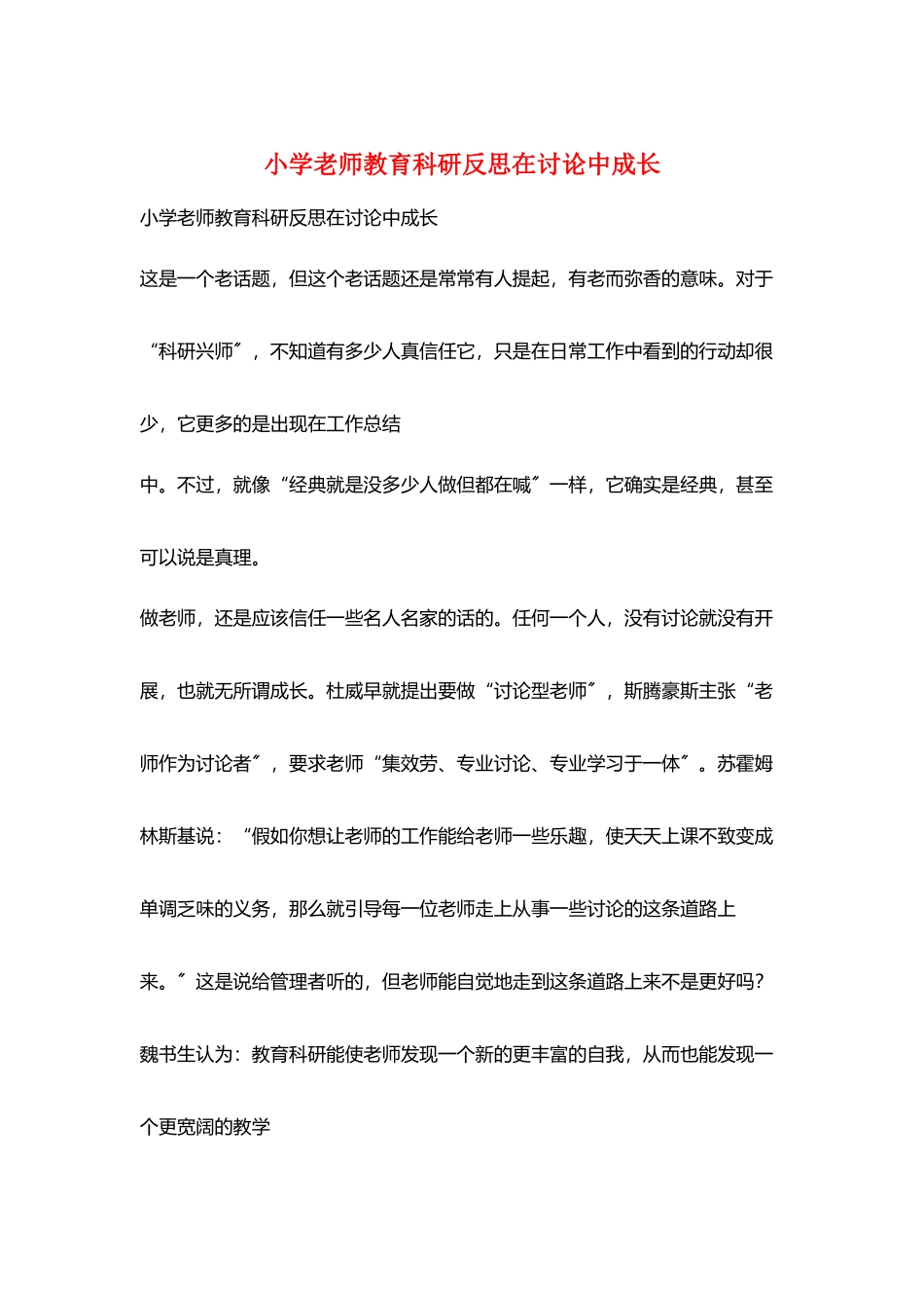 小学老师教育科研反思在研究中成长_第1页