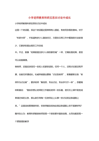 小学老师教育科研反思在研究中成长