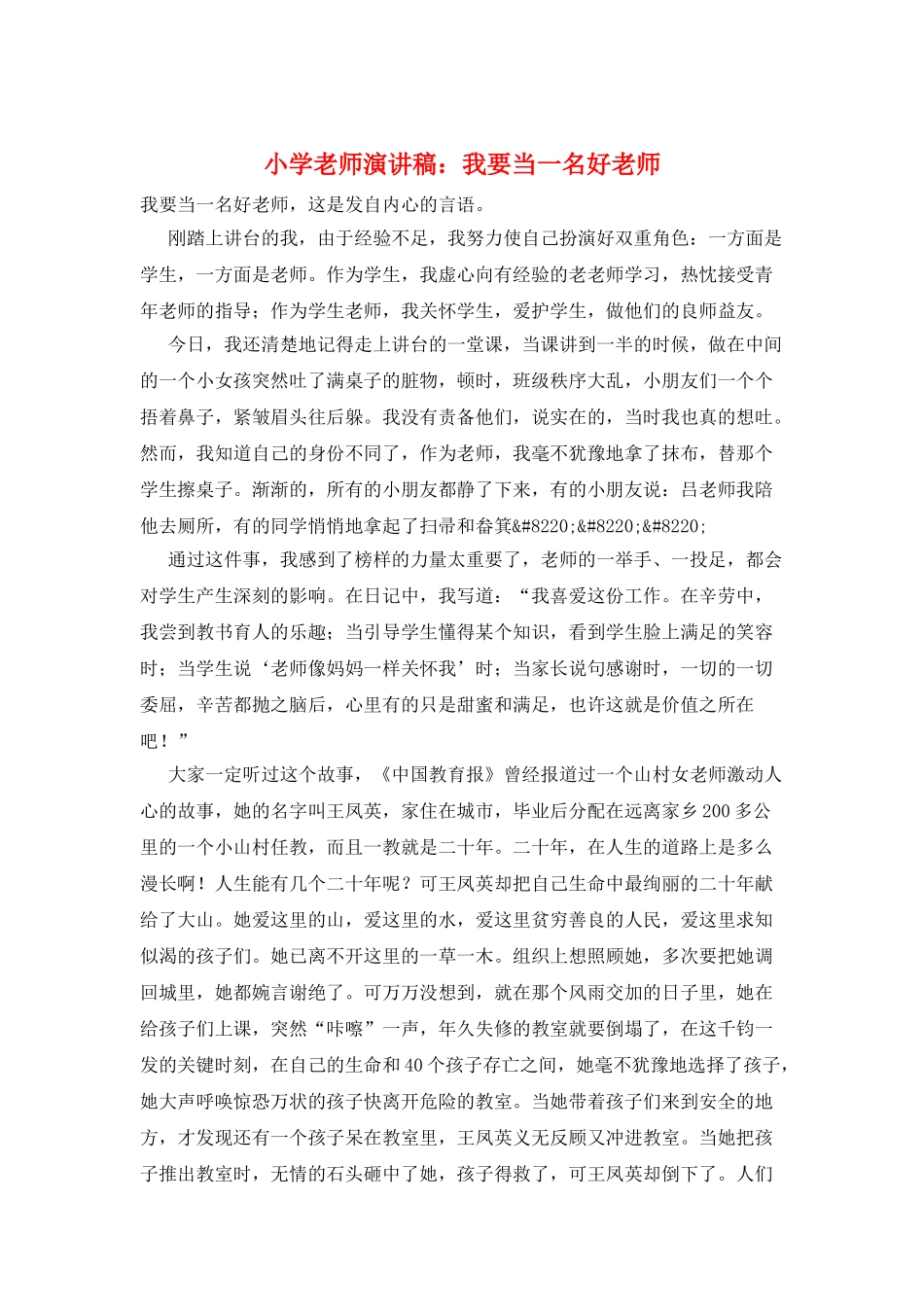 小学老师演讲稿：我要当一名好老师_第1页