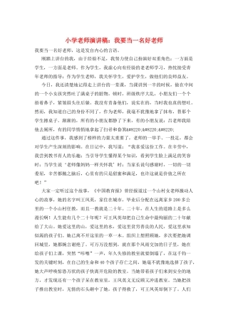 小学老师演讲稿：我要当一名好老师