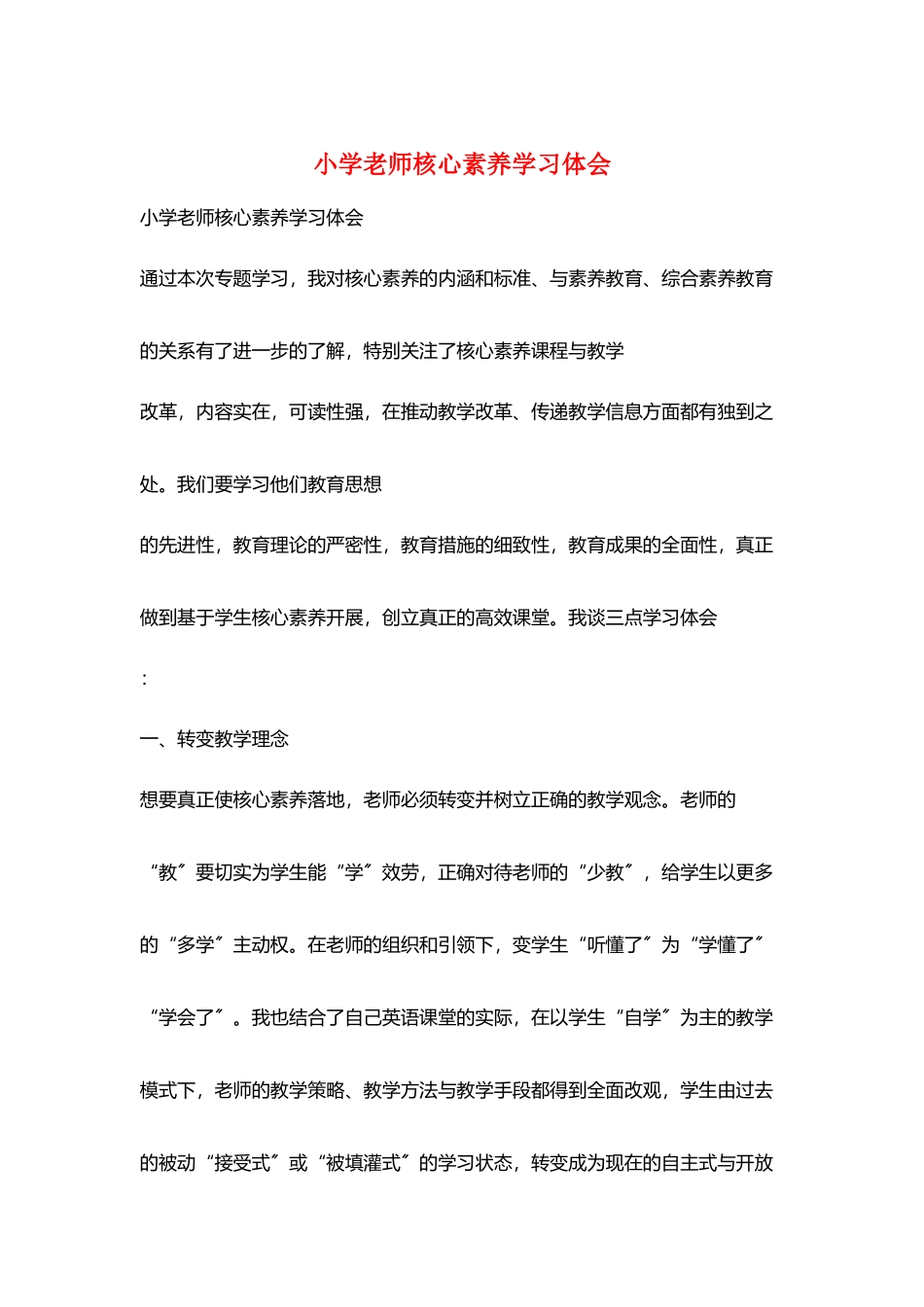 小学老师核心素养学习体会_第1页