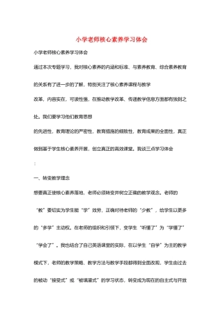 小学老师核心素养学习体会