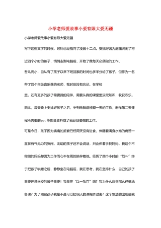 小学老师爱故事小爱有限大爱无疆