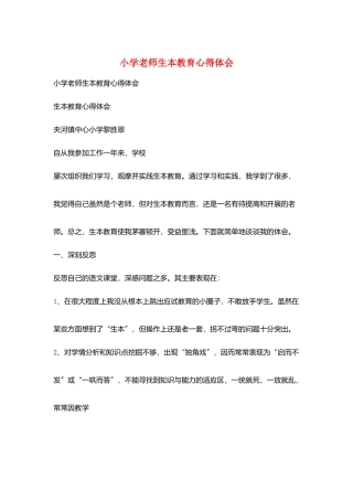 小学老师生本教育心得体会