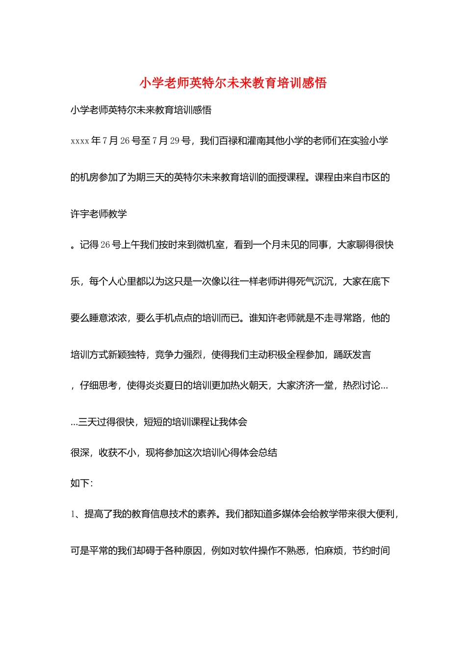 小学老师英特尔未来教育培训感悟_第1页