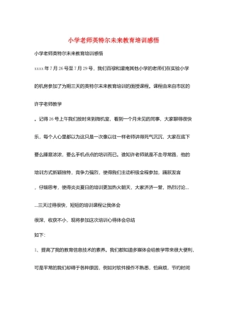 小学老师英特尔未来教育培训感悟