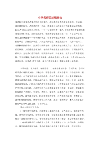 小学老师的述职报告