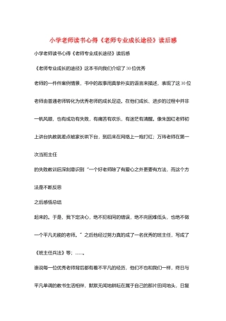 小学老师读书心得《教师专业成长途径》读后感