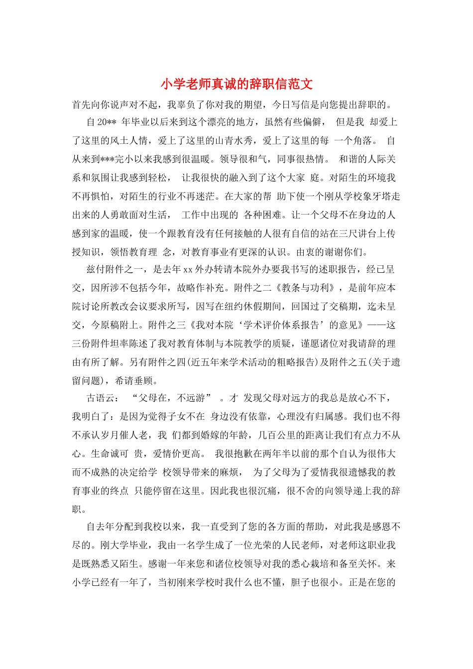 小学老师真诚的辞职信范文_第1页