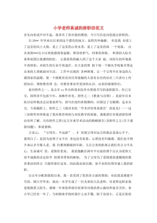 小学老师真诚的辞职信范文