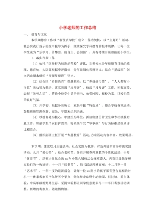 小学老师的工作总结