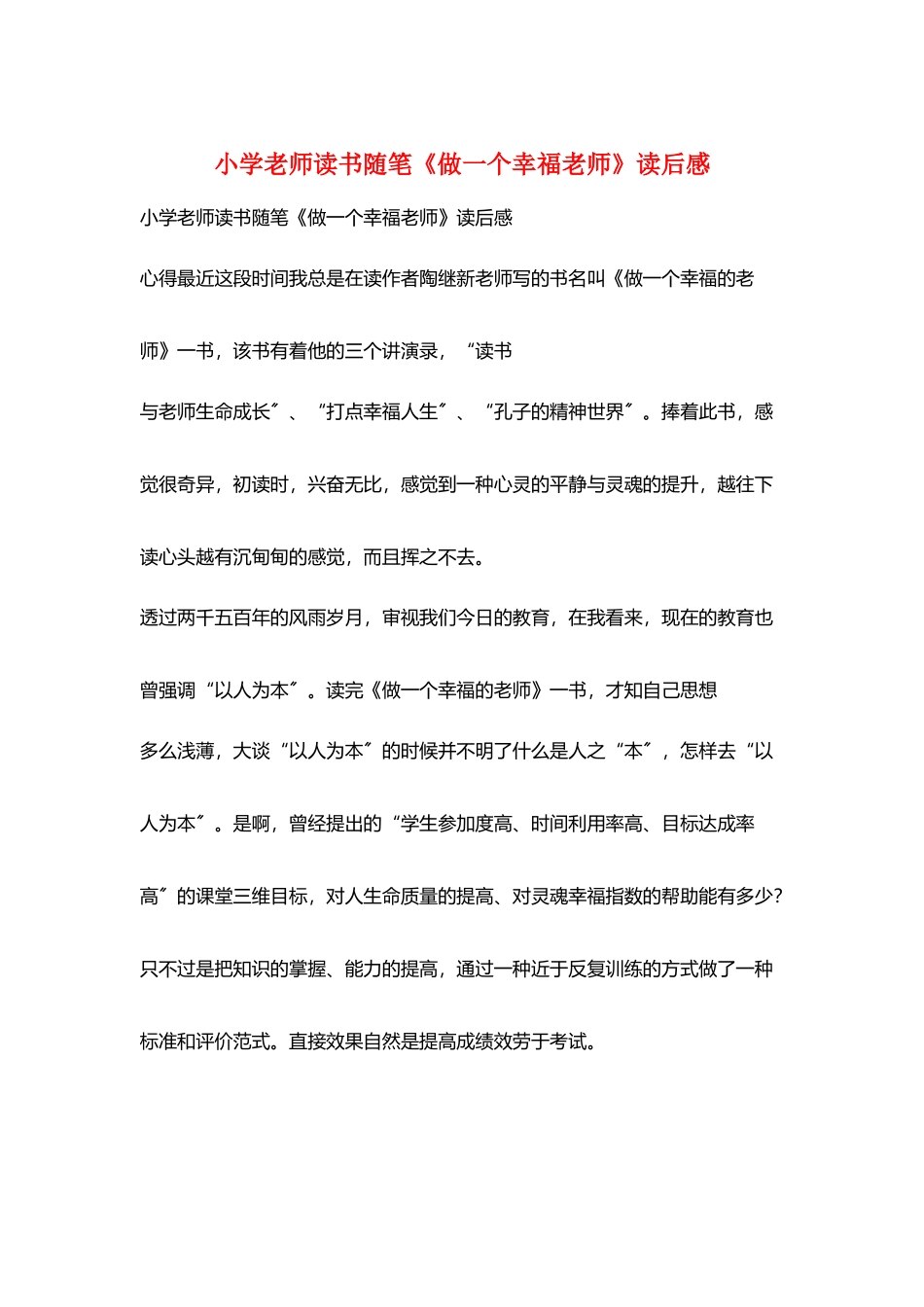 小学老师读书随笔《做一个幸福教师》读后感_第1页