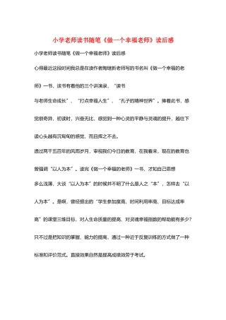 小学老师读书随笔《做一个幸福教师》读后感