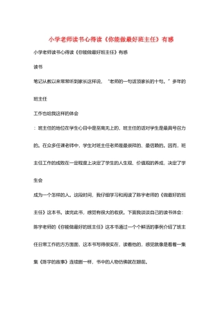 小学老师读书心得读《你能做最好班主任》有感