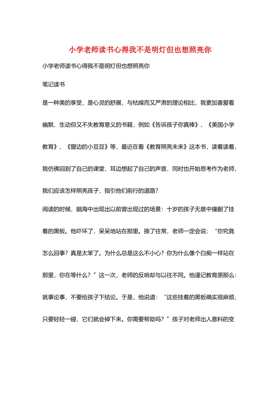 小学老师读书心得我不是明灯但也想照亮你_第1页