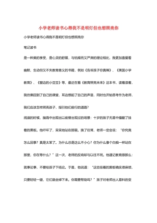 小学老师读书心得我不是明灯但也想照亮你