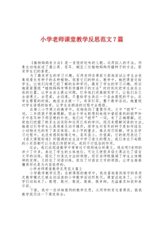 小学老师课堂教学反思范文7篇