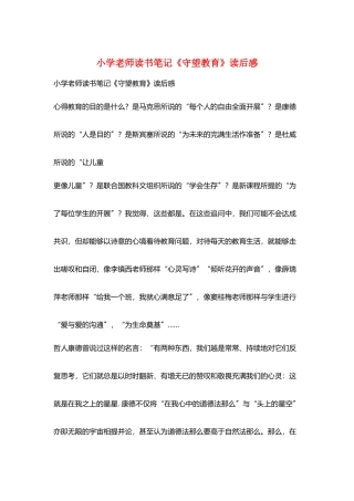 小学老师读书笔记《守望教育》读后感
