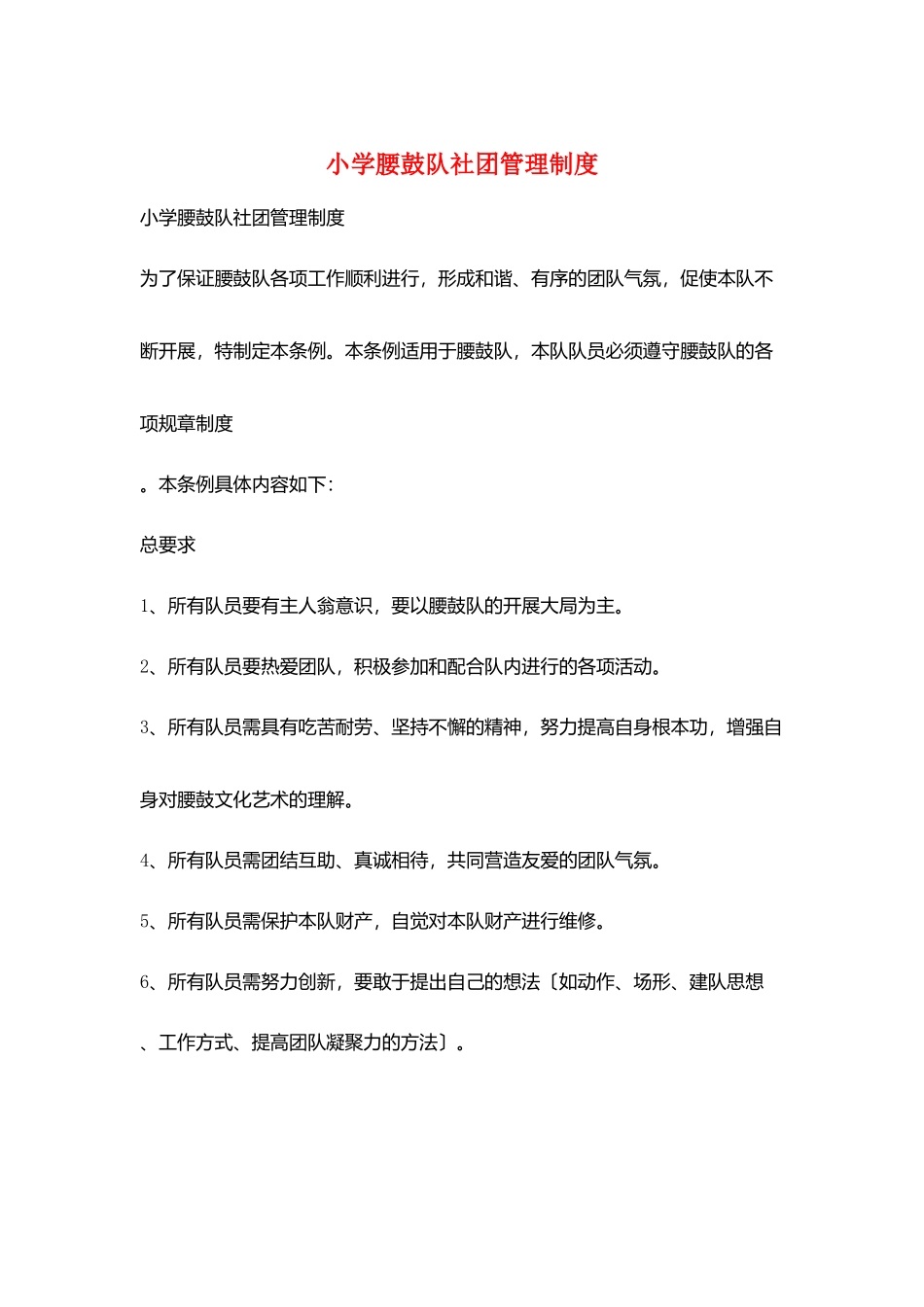 小学腰鼓队社团管理制度_第1页