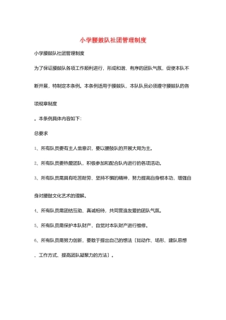 小学腰鼓队社团管理制度