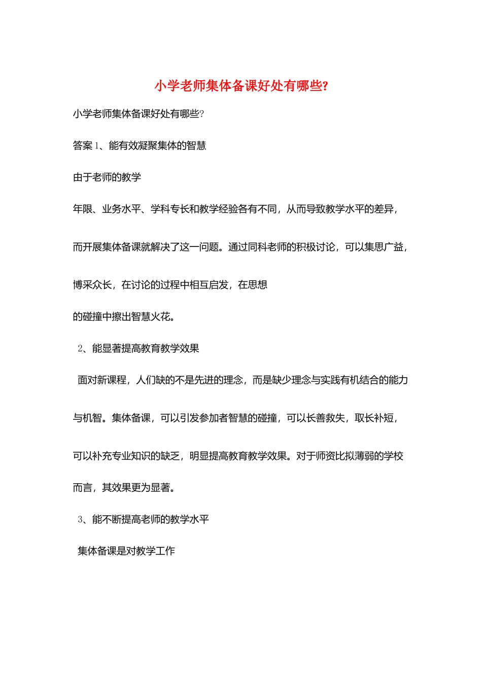 小学老师集体备课好处有哪些-_第1页