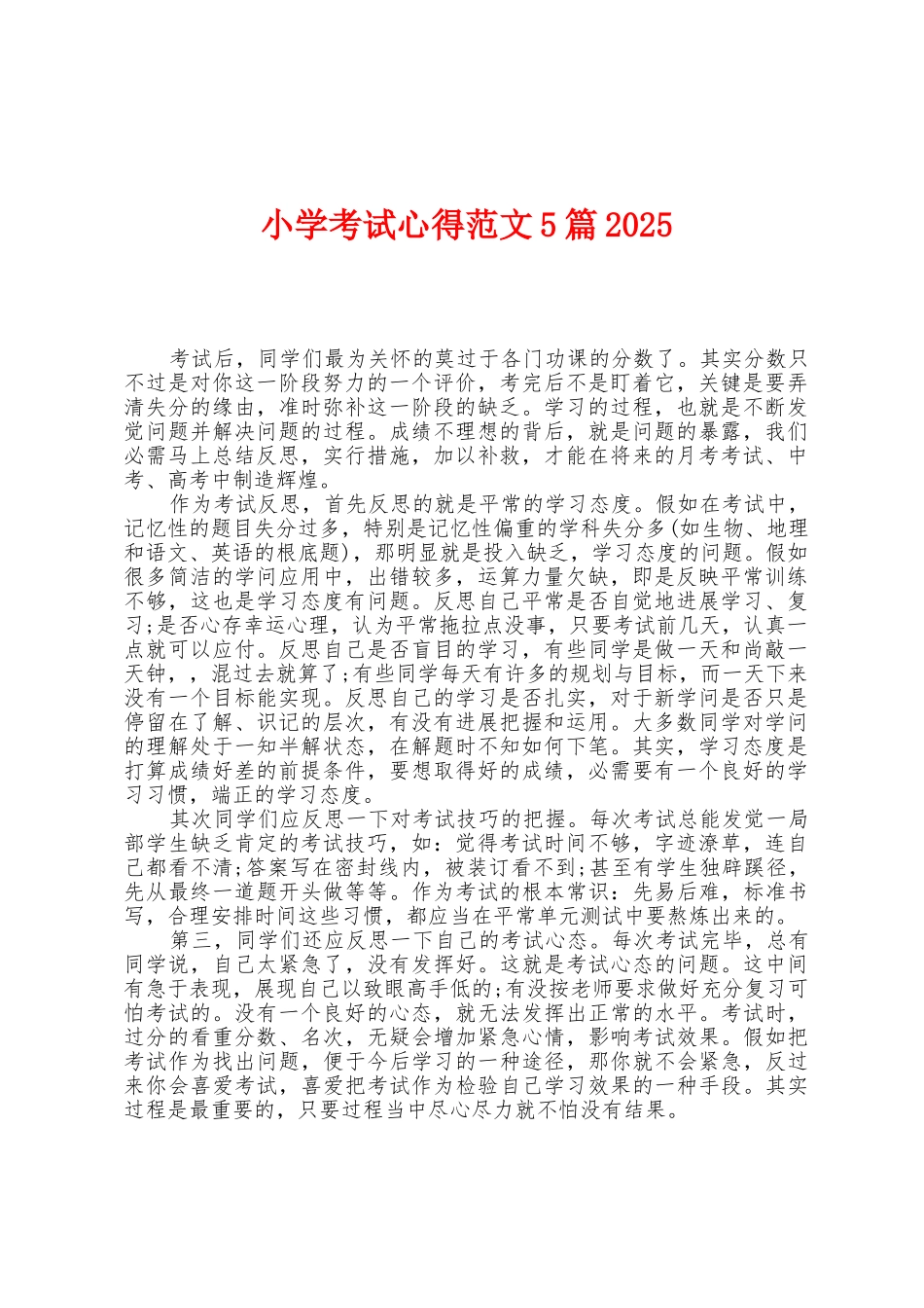 小学考试心得范文5篇2025年_第1页