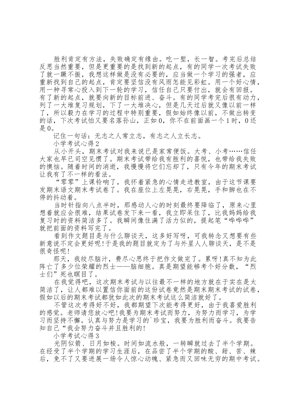 小学考试心得范文5篇2025年_第2页