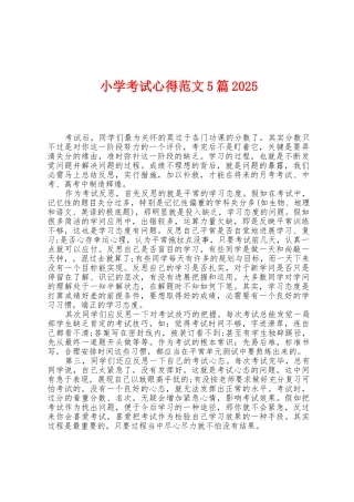 小学考试心得范文5篇2025年