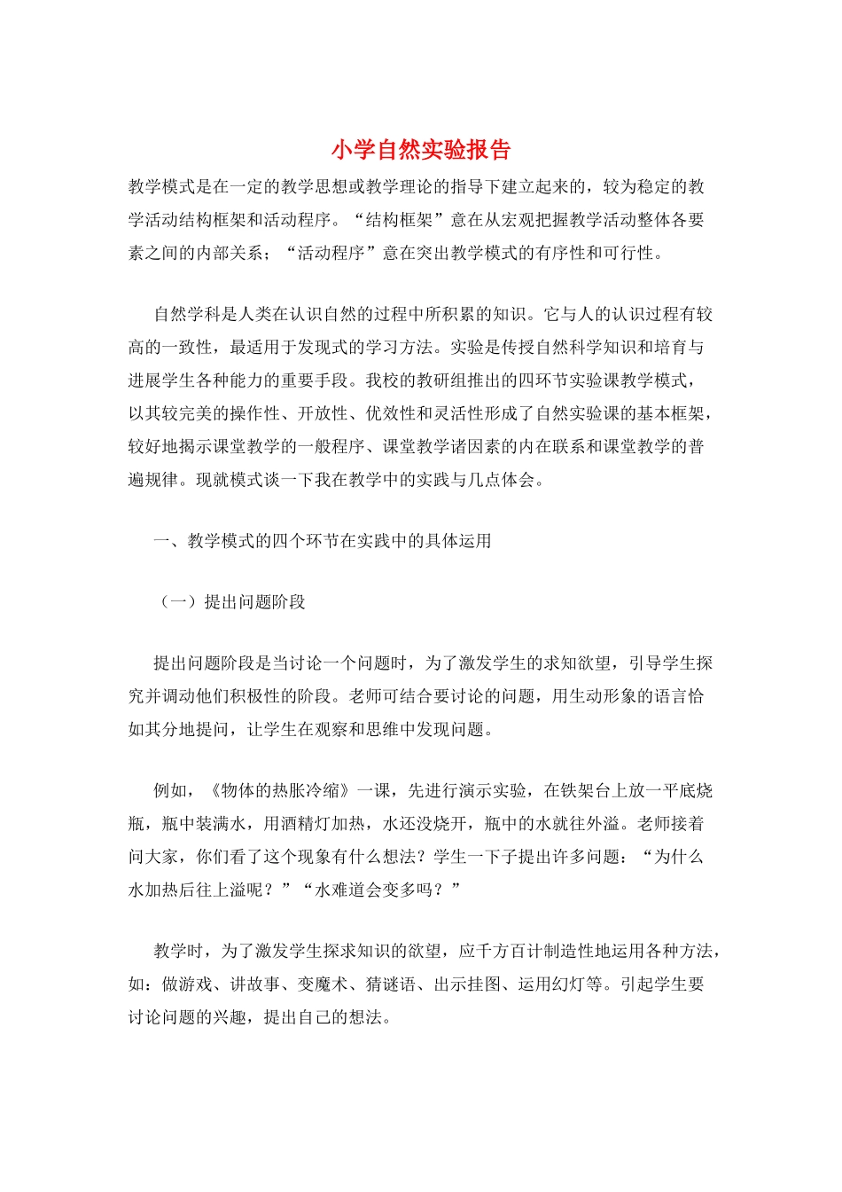 小学自然实验报告_第1页