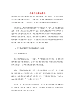小学自然实验报告