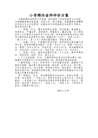 小学聘任教师评价方案