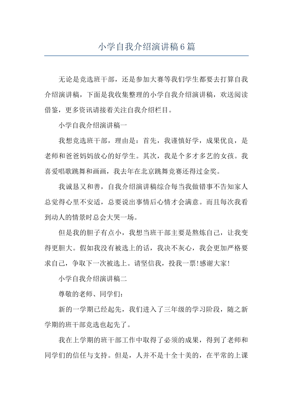 小学自我介绍演讲稿6篇_第1页