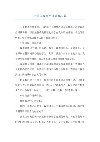 小学自我介绍演讲稿6篇