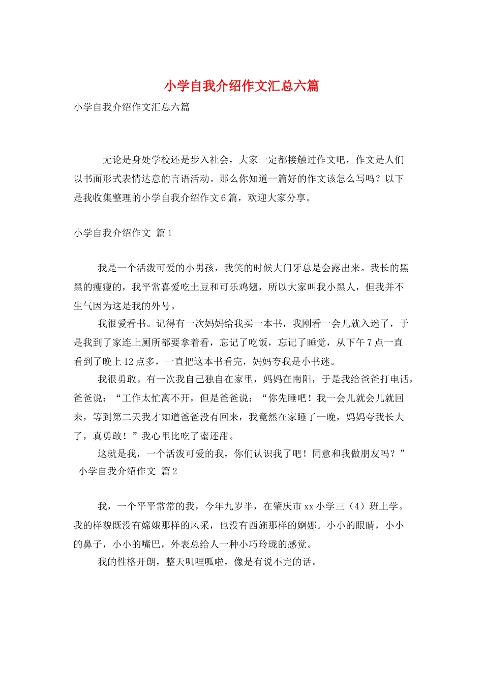 小学自我介绍作文汇总六篇_第1页