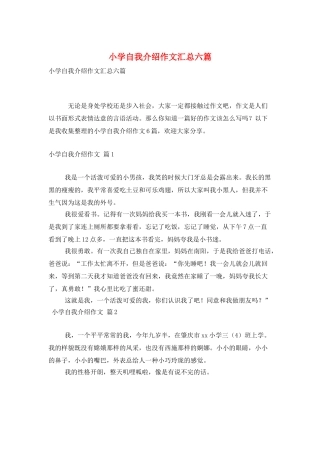 小学自我介绍作文汇总六篇
