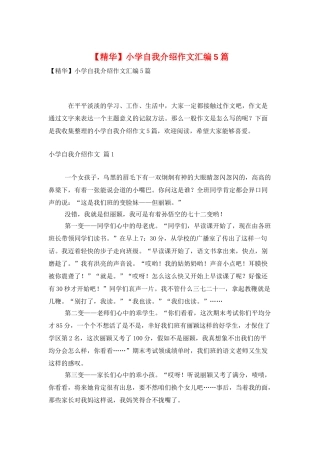 小学自我介绍作文汇编5篇