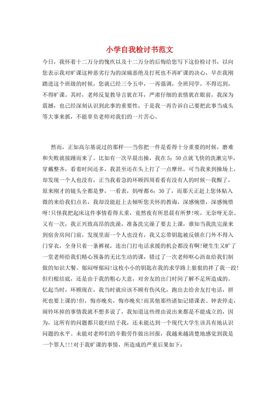 小学自我检讨书范文_第1页