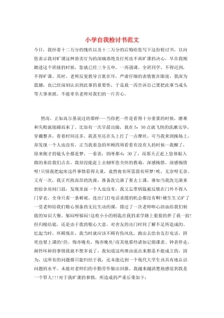 小学自我检讨书范文