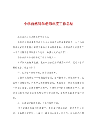 小学自然科学教师年度工作总结