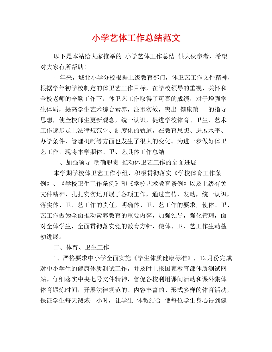 小学艺体工作总结范文_第1页
