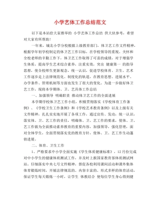 小学艺体工作总结范文