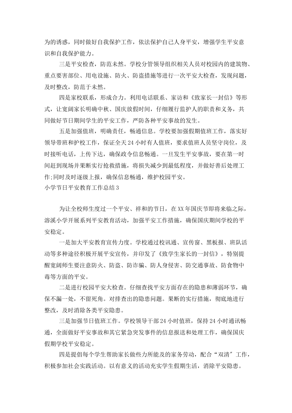 小学节日安全教育工作总结_第2页