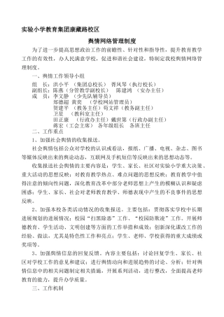 小学舆情网络管理制度