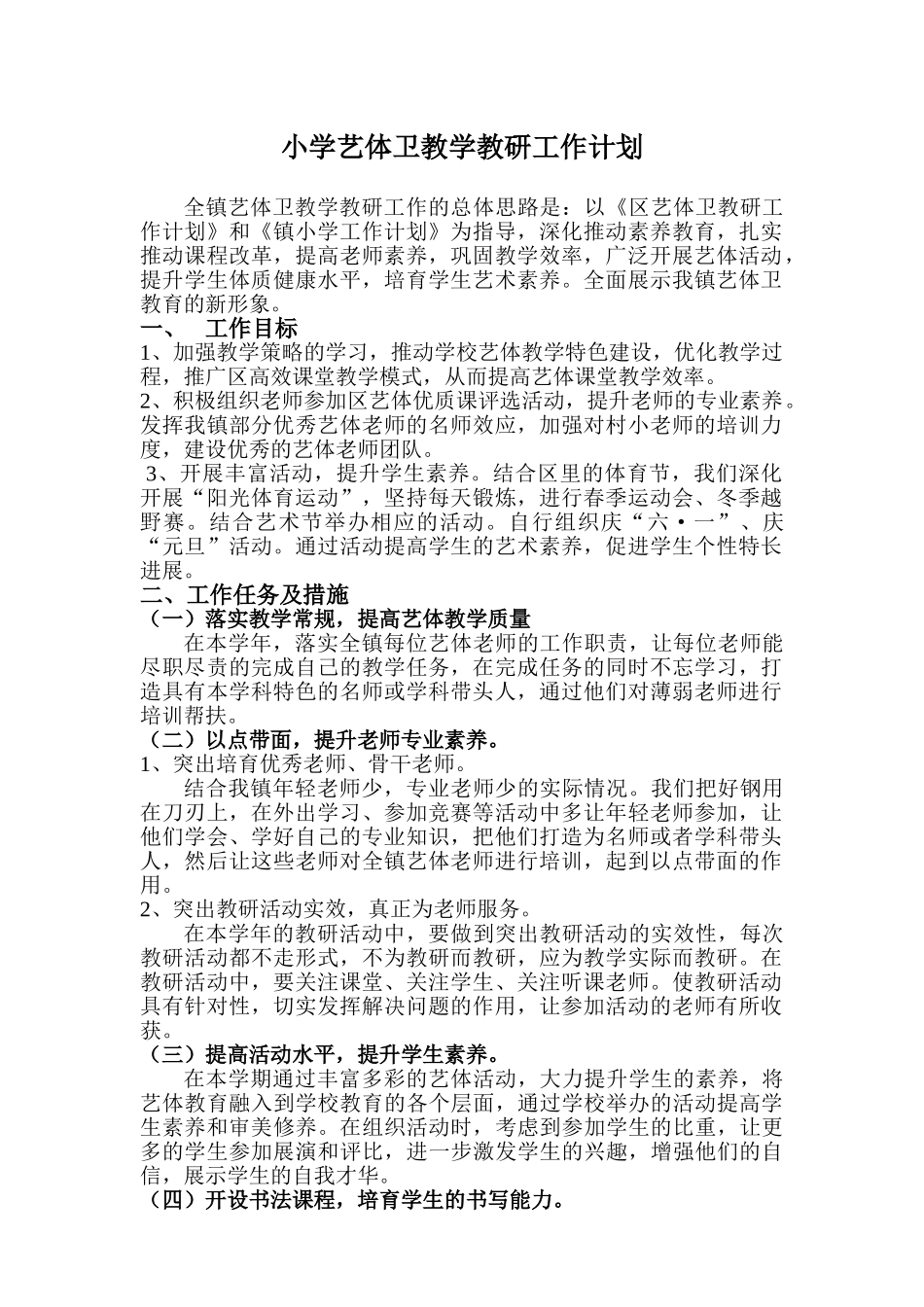 小学艺体卫教学教研工作计划精品_第1页